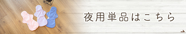 単品_夜用