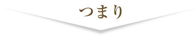 つまり