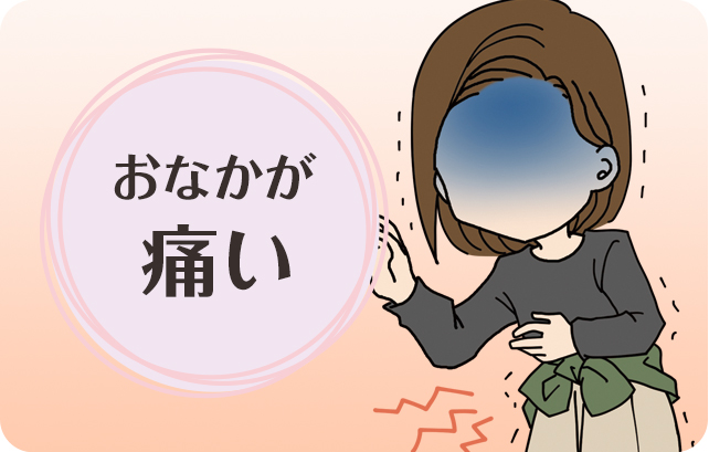 生理痛・排卵痛が緩和される