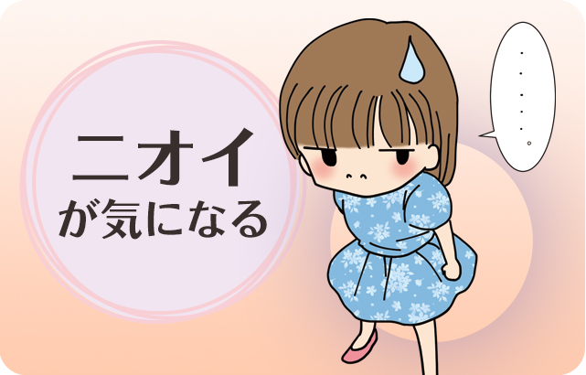 生理のニオイが気にならない