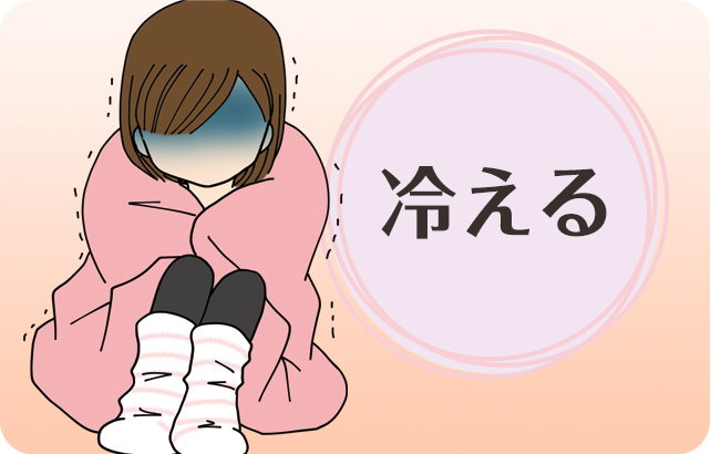 冷え性緩和やダイエット効果