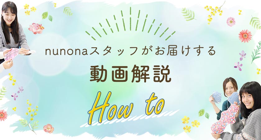 はじめてさん必見！nunonaの動画解説