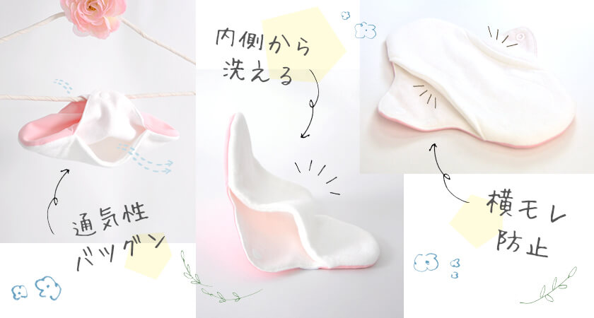 3D立体タイプなら「洗濯が簡単」&「横モレをしっかりガード」