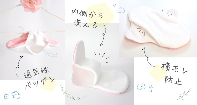 3D立体タイプなら「洗濯が簡単」&「横モレをしっかりガード」