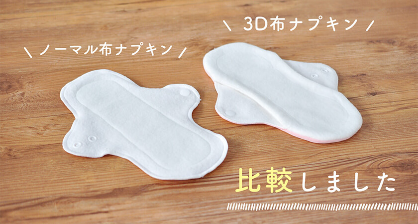 3D布ナプキンって何が違うの?