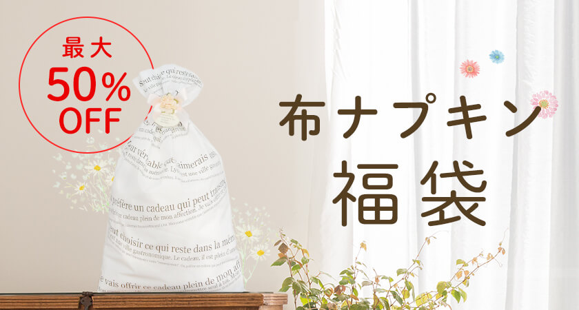 布ナプキンをお得に!まとめ買いなら福袋がお得
