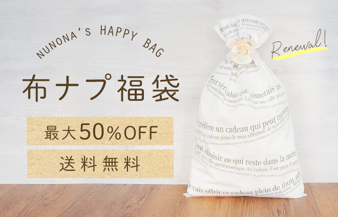 【MAX50％OFF】数量限定たっぷり布ナプキン福袋