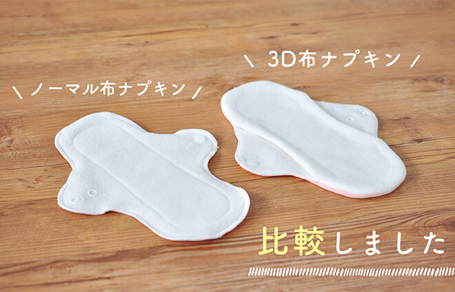 3Dとノーマル布ナプキンって何が違うの？
