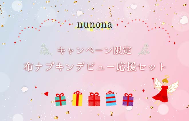 【キャンペーン限定】布ナプキンデビュー応援セット