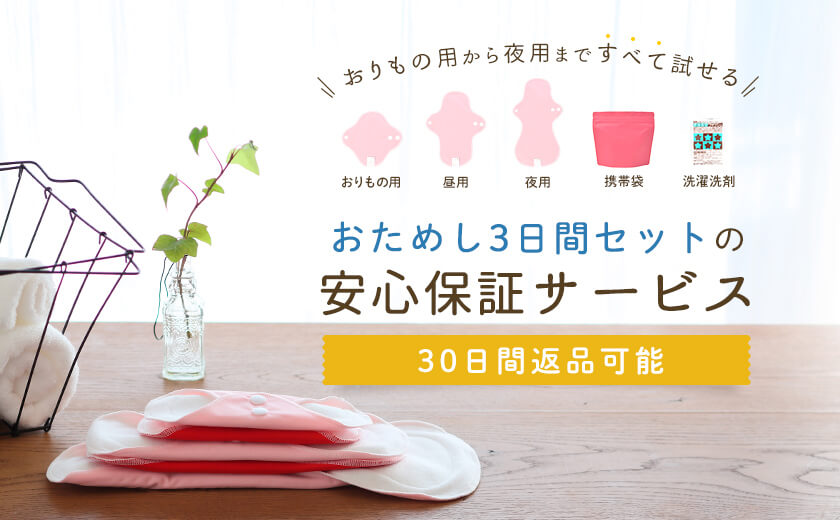 おためし3日間セットの安心保証サービス 30日間返品可能
