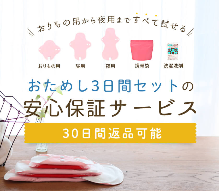 おためし3日間セットの安心保証サービス 30日間返品可能