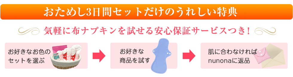 おためし3日間セットだけのうれしい特典