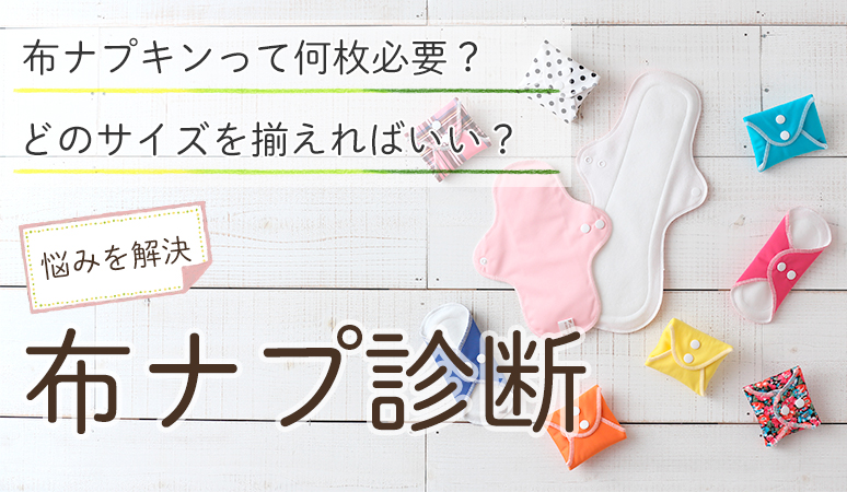 布ナプ診断