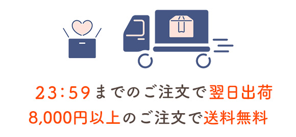 23:59までのご注文翌日出荷 8,000円円以上のお買い上げで送料無料