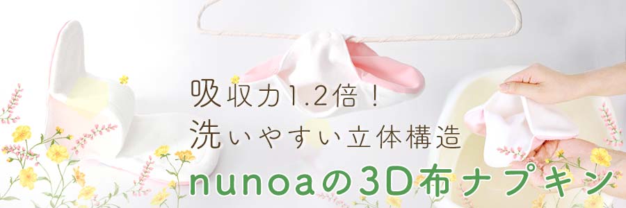 nunonaの3D布ナプキン