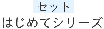 はじめてシリーズ