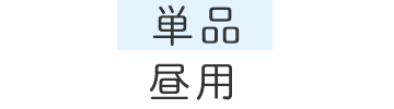 昼用