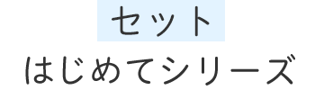 はじめてシリーズ