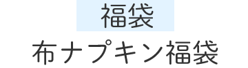 布ナプキン福袋