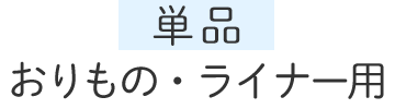 おりもの・ライナー用