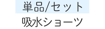 吸水ショーツ
