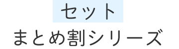 まとめ割シリーズ