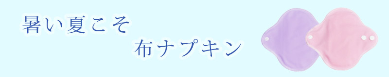 暑い夏こそ布ナプキン