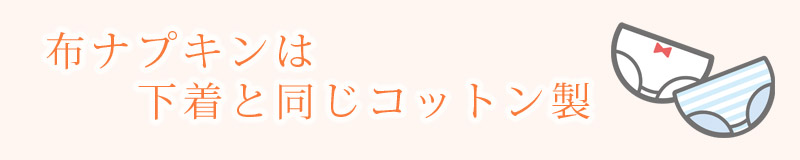 布ナプキンは下着と同じコットン製