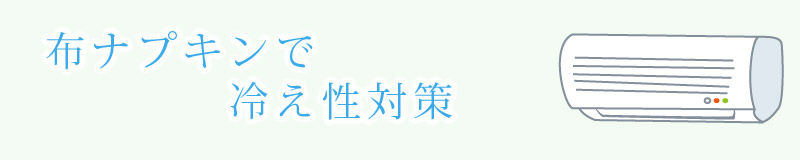 布ナプキンで冷え性対策