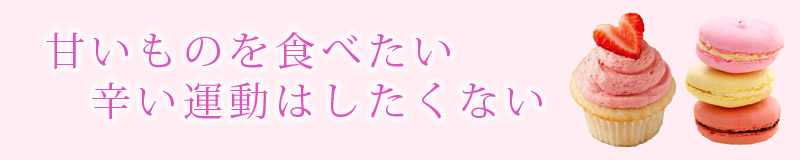 基礎代謝を上げて痩せやすい体を作ろう