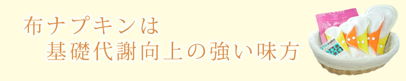基礎代謝向上ダイエットの強い味方布ナプキン