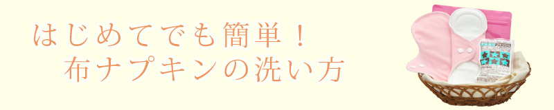 布ナプキンの洗い方