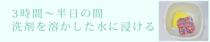 3時間~半日浸け置きをする