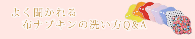 よくある洗い方のQ&A